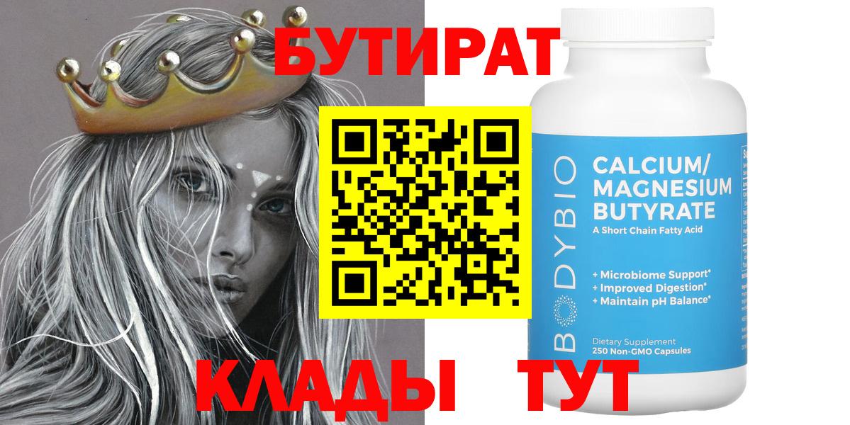 БУТИРАТ  Вход с VPN  Новозыбков  Бутират бутандиол 