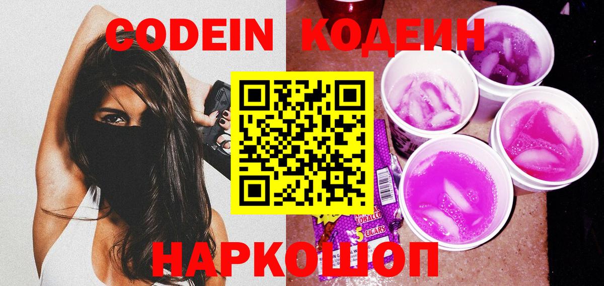 Codein напиток Lean (лин) Новозыбков